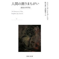 人間の測りまちがい〈下〉―差別の科学史(河出文庫) [文庫]