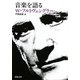 音楽を語る(河出文庫) [文庫]