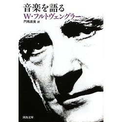 音楽を語る(河出文庫) [文庫]