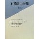 石橋湛山全集〈第2巻〉大正4年(1915)～大正7年(1918) [全集叢書]