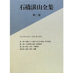 石橋湛山全集〈第2巻〉大正4年(1915)～大正7年(1918) [全集叢書]