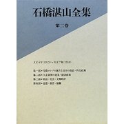 石橋湛山全集〈第2巻〉大正4年(1915)～大正7年(1918) [全集叢書]