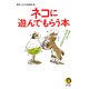 ネコに遊んでもらう本―気まぐれな彼らのココロが読める(KAWADE夢文庫) [文庫]