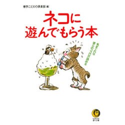 ネコに遊んでもらう本―気まぐれな彼らのココロが読める(KAWADE夢文庫) [文庫]