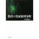 特許の実証経済分析 [単行本]