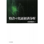 特許の実証経済分析 [単行本]