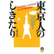 東京人のしきたり―そのスカシっぷりには、けっこう笑えるね!(KAWADE夢文庫) [文庫]