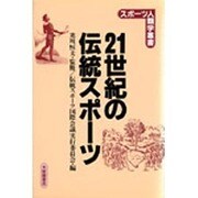 21世紀の伝統スポーツ(スポーツ人類学叢書) [単行本]