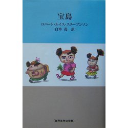 宝島(世界名作文学集) [全集叢書]