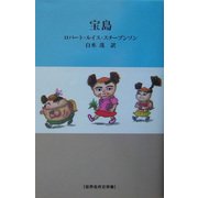 宝島(世界名作文学集) [全集叢書]