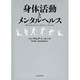 身体活動とメンタルヘルス [単行本]