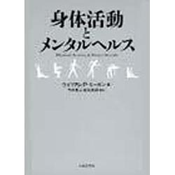 身体活動とメンタルヘルス [単行本]