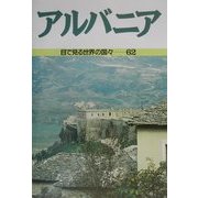アルバニア(目で見る世界の国々〈62〉) [全集叢書]