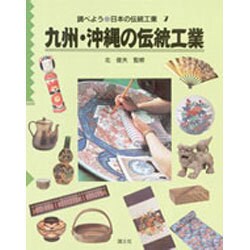九州・沖縄の伝統工業(調べよう・日本の伝統工業〈7〉) [全集叢書]