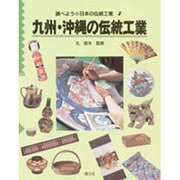 九州・沖縄の伝統工業(調べよう・日本の伝統工業〈7〉) [全集叢書]