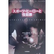 スポーツ・ヒーローと性犯罪 [単行本]