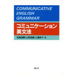 コミュニケーション英文法 [単行本]