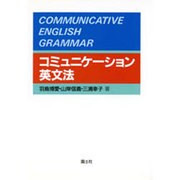 コミュニケーション英文法 [単行本]