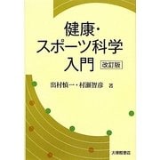 健康・スポーツ科学入門 改訂版 [単行本]