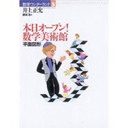 本日オープン!数学美術館「平面図形」(数学ワンダーランド〈3〉) [全集叢書]