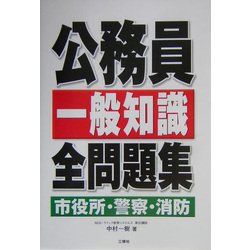 公務員一般知識全問題集 市役所・警察・消防 [全集叢書]
