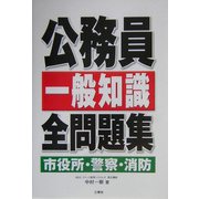 公務員一般知識全問題集 市役所・警察・消防 [全集叢書]