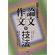 試験に合格する論文・作文の技法 [単行本]