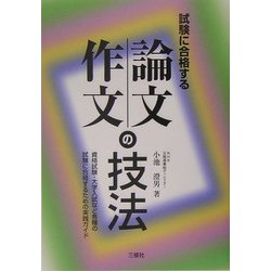 試験に合格する論文・作文の技法 [単行本]