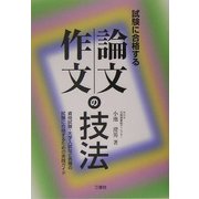 試験に合格する論文・作文の技法 [単行本]