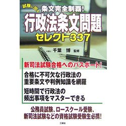条文完全制覇!試験に出る行政法条文問題セレクト337 [単行本]
