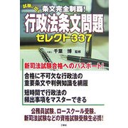 条文完全制覇!試験に出る行政法条文問題セレクト337 [単行本]
