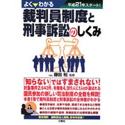 よくわかる裁判員制度と刑事訴訟のしくみ―平成21年スタート! [単行本]
