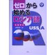 ゼロから始めるロシア語 [単行本]
