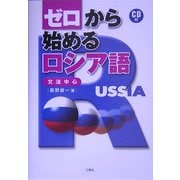 ゼロから始めるロシア語 [単行本]