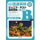 国連英検ジュニア・テスト過去問題〈06-07〉Bコース(英語学習2年から) [単行本]