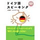 ドイツ語スピーキング [単行本]