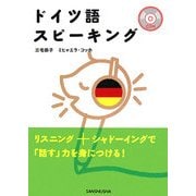 ドイツ語スピーキング [単行本]