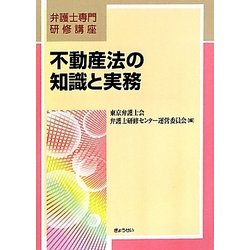 不動産法の知識と実務(弁護士専門研修講座) [単行本]