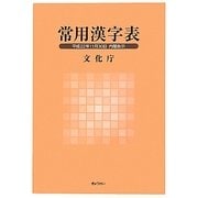 常用漢字表―平成22年11月30日内閣告示 [単行本]