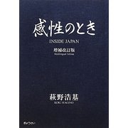 感性のとき 増補改訂版;21版 [単行本]