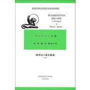 ワシントン広場－Washington Square  (Abridged)(研究社小英文叢書<２４１>) [全集叢書]