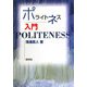 ポライトネス入門 [単行本]