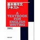 基本英作文テキスト [単行本]
