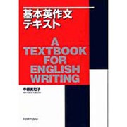 基本英作文テキスト [単行本]