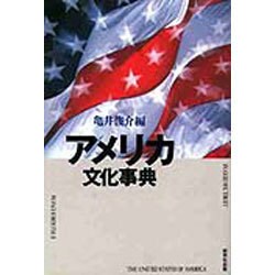 ヨドバシ.com - アメリカ文化事典 [単行本] 通販【全品無料配達】