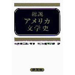 総説アメリカ文学史 [単行本]