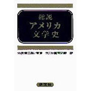 総説アメリカ文学史 [単行本]