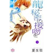 龍と秘密の接吻を 下（ひめ恋SELECTION） [コミック]