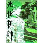 死化粧師 4（Feelコミックス） [コミック]