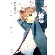 さくらのくちびる（Feelコミックス オンブルー） [コミック]